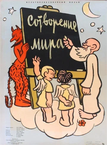 Постер: Сотворение мира