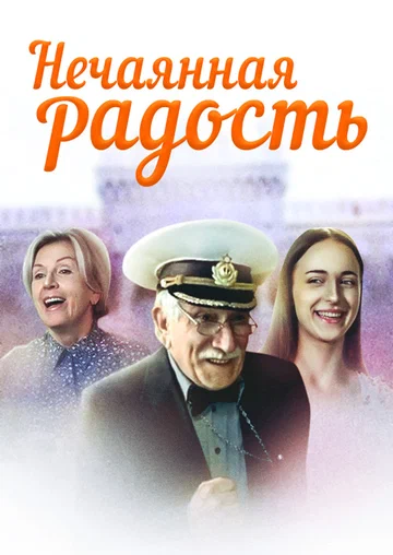 Постер: Нечаянная радость
