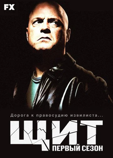 Постер: Щит