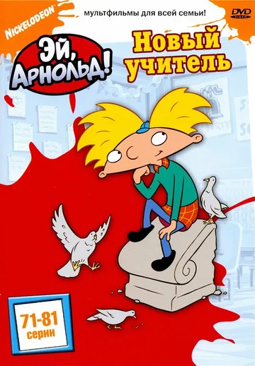 Постер: Эй, Арнольд!