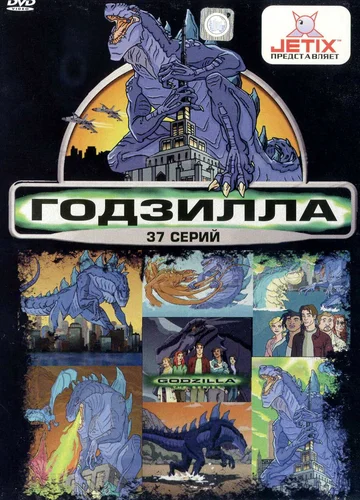 Постер: Годзилла