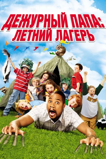 Постер: Дежурный папа: Летний лагерь