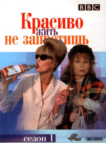 Постер: Красиво жить не запретишь