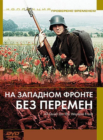 Постер: На Западном фронте без перемен