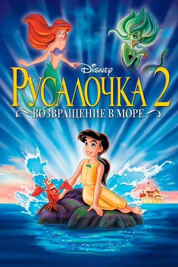 Постер: Русалочка 2: Возвращение в море