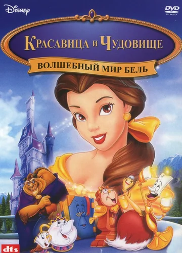 Постер: Волшебный мир Бель