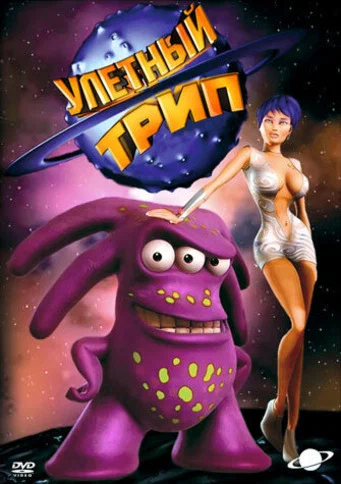 Постер: Улетный TRIP