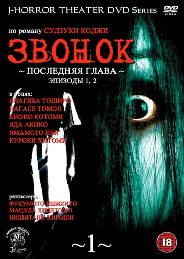 Постер: Звонок: Последняя глава