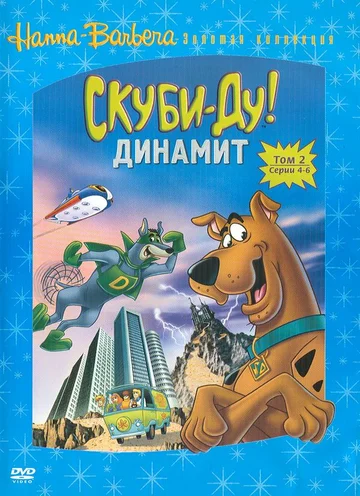 Постер: Скуби-Ду! Динамит
