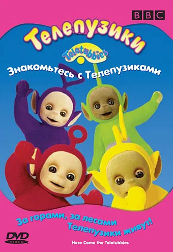 Постер: Телепузики: Знакомьтесь с телепузиками