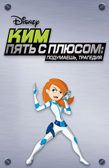 Постер: Ким Пять-с-плюсом: Подумаешь, трагедия