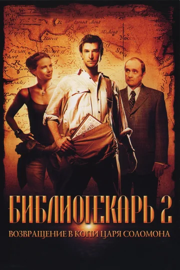 Постер: Библиотекарь 2: Возвращение в Копи Царя Соломона