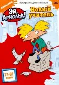 Постер: Арнольд катается на своём стуле