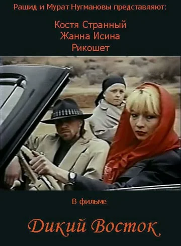 Постер: Дикий восток
