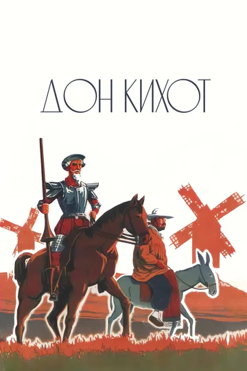Постер: Дон Кихот