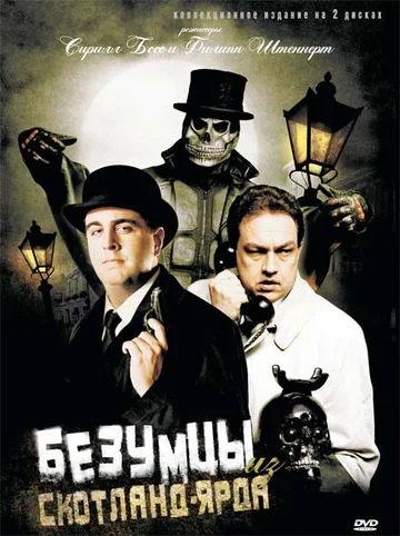 Постер: Безумцы из Скотланд-Ярда