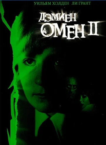 Постер: Омен 2: Дэмиен