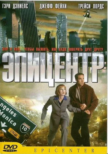 Постер: Эпицентр