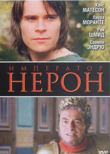 Постер: Римская империя: Нерон