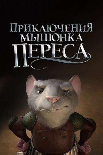 Постер: Приключения мышонка Переса