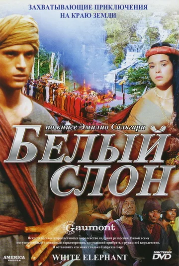 Постер: Белый слон