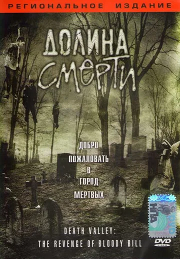 Постер: Долина смерти