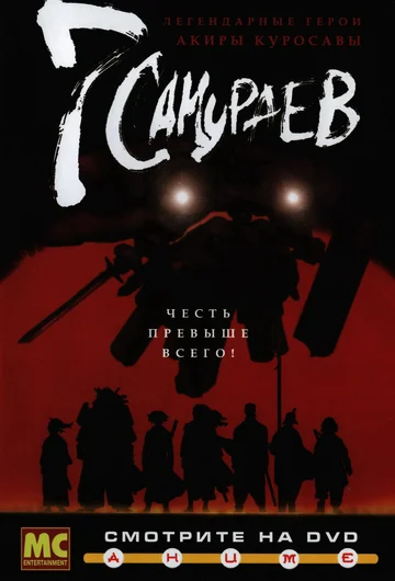 Постер: 7 самураев