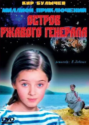 Постер: Остров ржавого генерала