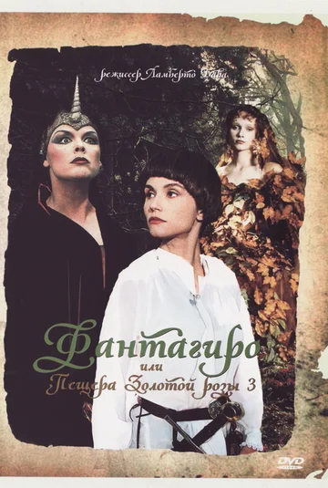 Постер: Фантагиро, или Пещера золотой розы 3