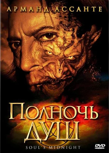 Постер: Полночь душ