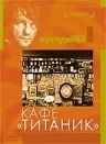 Постер: Кафе «Титаник»