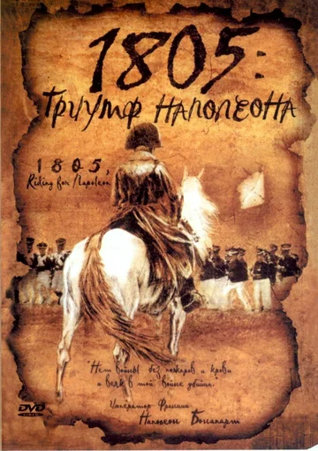 Постер: 1805: Триумф Наполеона