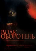 Постер: Волк-оборотень