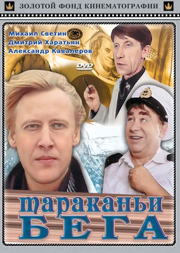 Постер: Тараканьи бега