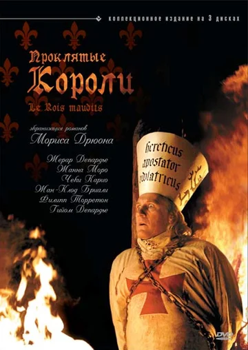 Постер: Проклятые короли