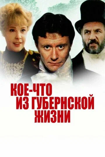 Постер: Кое-что из губернской жизни