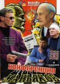 Постер: Конференция маньяков