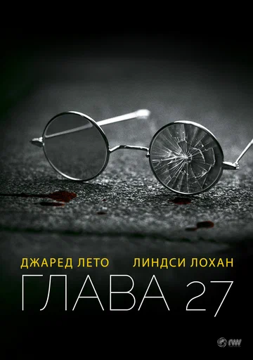 Постер: Глава 27