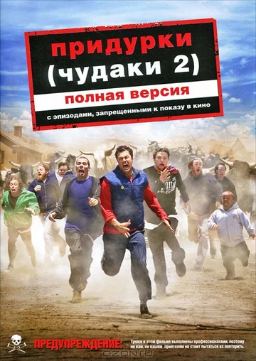 Постер: Придурки