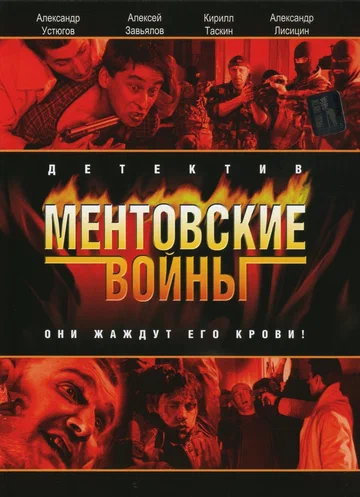 Постер: Ментовские войны