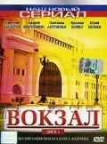 Постер: Вокзал
