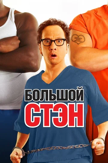 Постер: Большой Стэн
