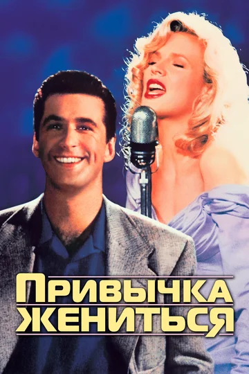 Постер: Привычка жениться