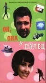 Постер: Он, она и палец