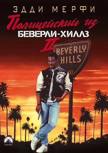 Постер: Полицейский из Беверли-Хиллз 2
