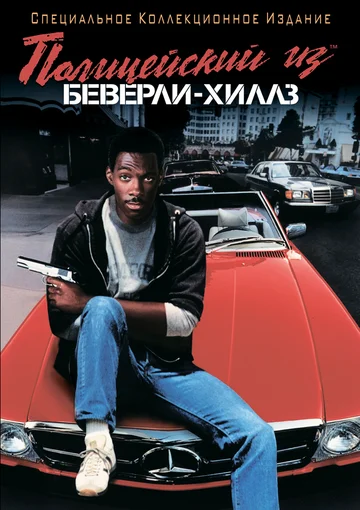 Постер: Полицейский из Беверли-Хиллз