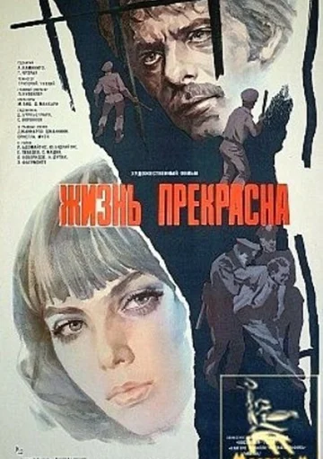 Постер: Жизнь прекрасна