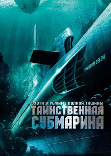 Постер: Таинственная субмарина