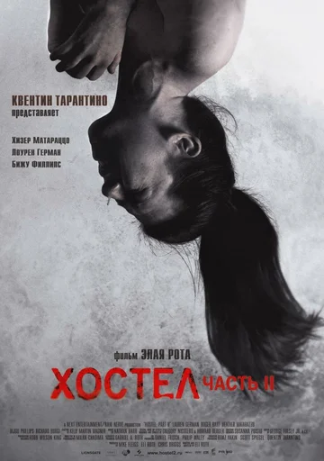 Постер: Хостел 2