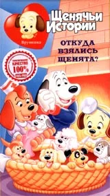 Постер: Щенячьи истории